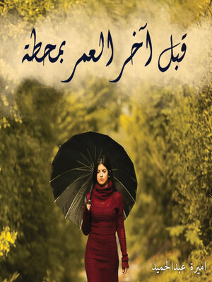 cover image of قبل أخر العمر بمحطة